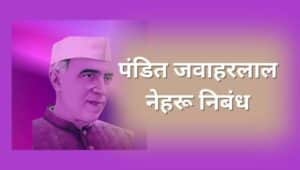 पंडित जवाहरलाल नेहरू निबंध मराठी Pandit Jawaharlal Nehru Essay in Marathi