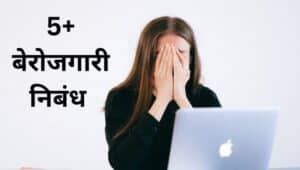 बेरोजगारी निबंध मराठी Berojgari Nibandh In Marathi
