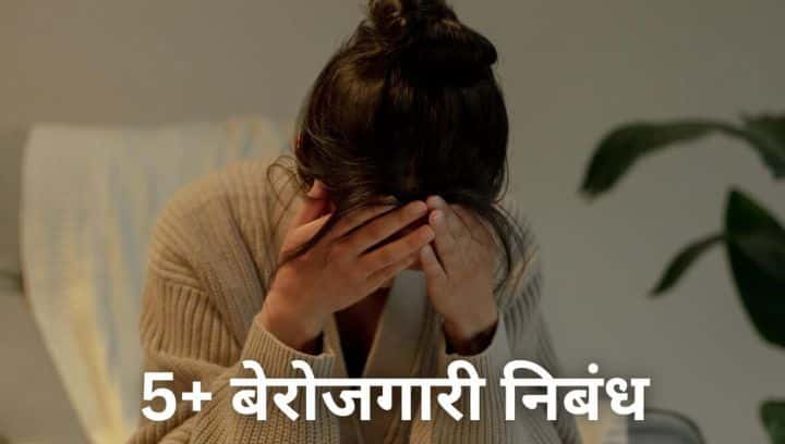 बेरोजगारी निबंध मराठी Berojgari Nibandh In Marathi