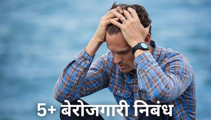बेरोजगारी निबंध मराठी Berojgari Nibandh In Marathi