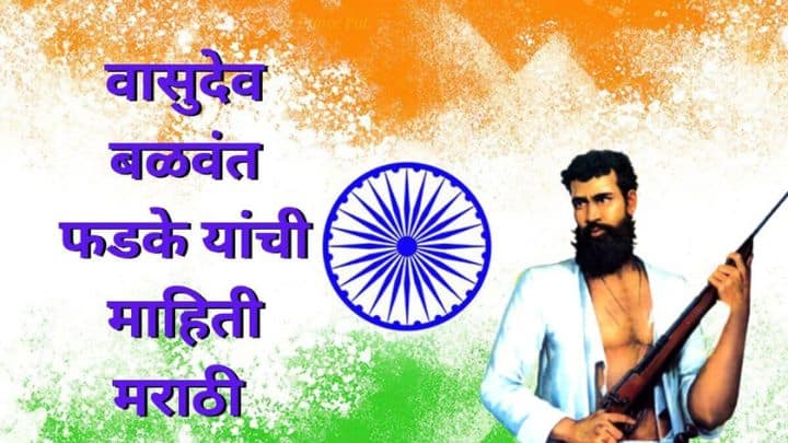 वासुदेव बळवंत फडके माहिती मराठी Vasudev Balwant Phadke Marathi