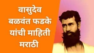 वासुदेव बळवंत फडके माहिती मराठी Vasudev Balwant Phadke Marathi