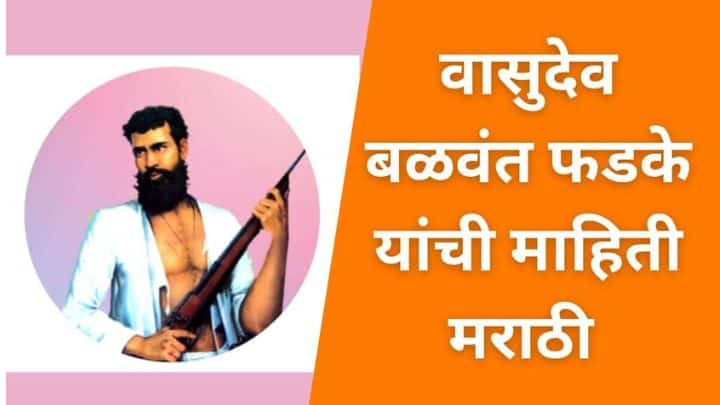 वासुदेव बळवंत फडके माहिती मराठी Vasudev Balwant Phadke Marathi