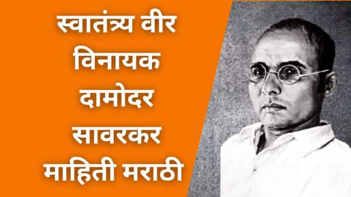 Vinayak Damodar Savarkar Marathi