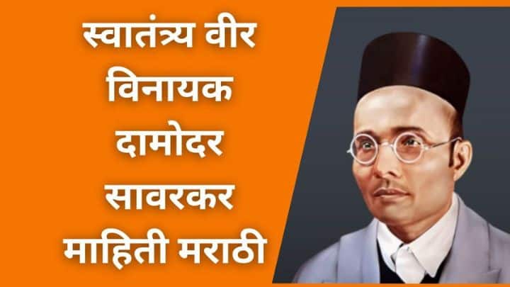 Vinayak Damodar Savarkar Marathi