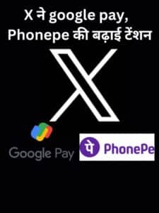 X ने google pay, Paytm, Phonepe की बढ़ाई टेंशन