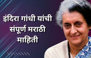 इंदिरा गांधी मराठी माहिती Indira Gandhi information in Marathi