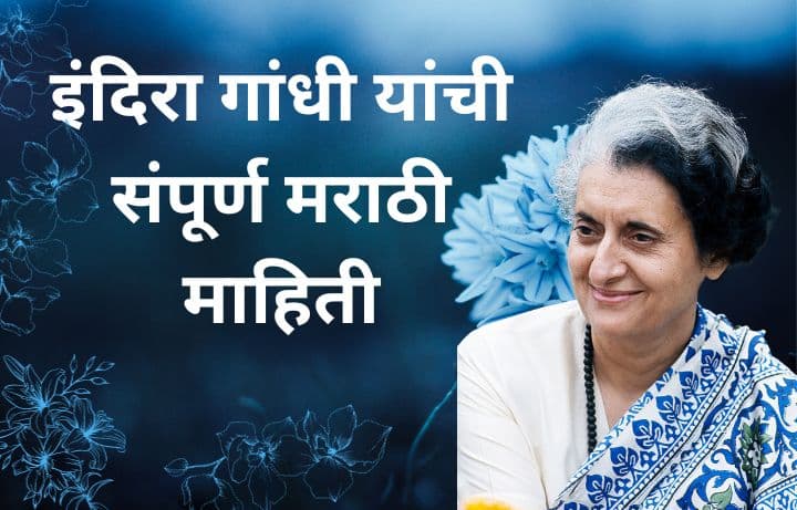 इंदिरा गांधी मराठी माहिती Indira Gandhi information in Marathi