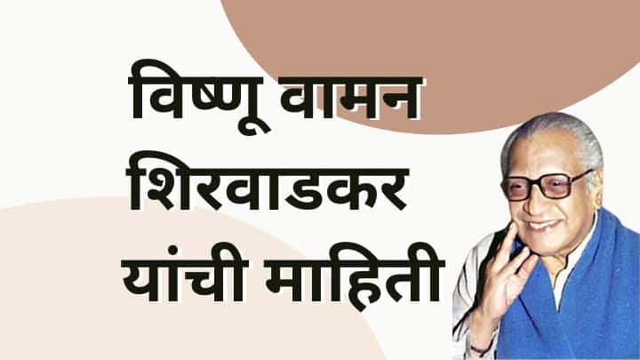 कुसुमाग्रज यांची माहिती Kusumagraj Information in Marathi