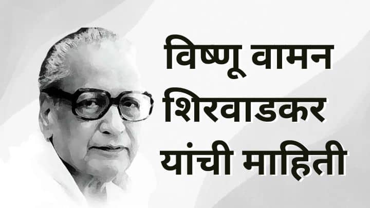 कुसुमाग्रज यांची माहिती Kusumagraj Information in Marathi