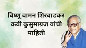 कुसुमाग्रज यांची माहिती Kusumagraj Information in Marathi