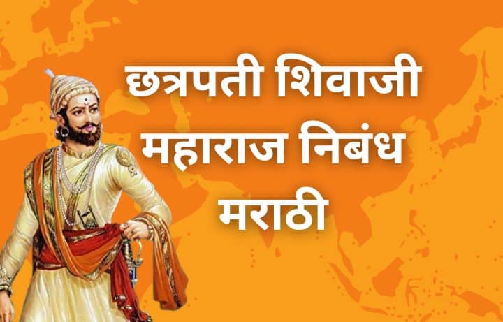 छत्रपती शिवाजी महाराज निबंध मराठी Shivaji Maharaj Nibandh Marathi