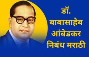 डॉ. बाबासाहेब आंबेडकर निबंध मराठी Dr. Babasaheb Ambedkar Nibandh Marathi