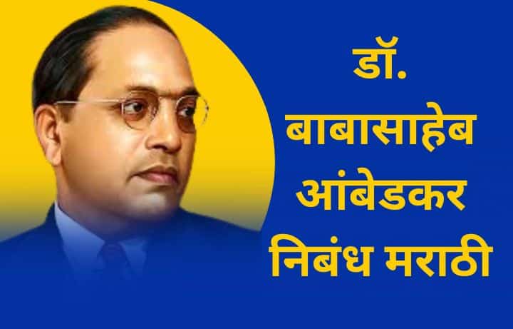 डॉ. बाबासाहेब आंबेडकर निबंध मराठी Dr. Babasaheb Ambedkar Nibandh Marathi