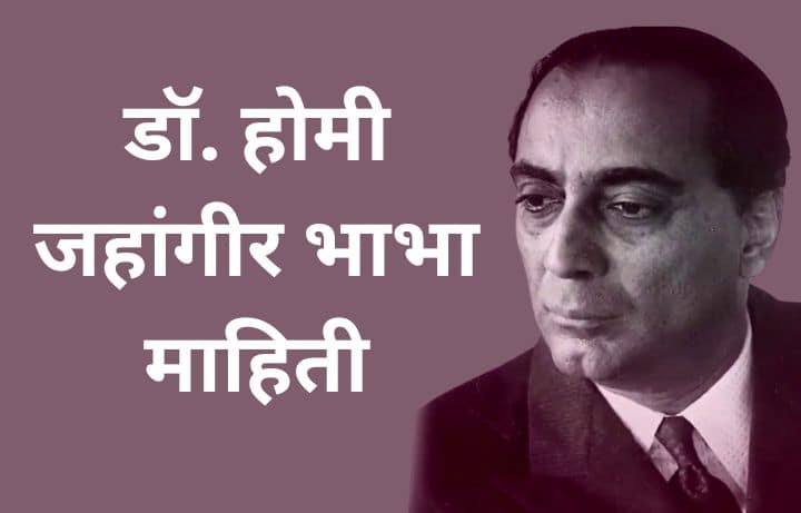 डॉ. होमी जहांगीर भाभा माहिती Dr Homi Bhabha information in Marathi