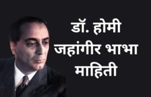 डॉ. होमी जहांगीर भाभा माहिती Dr Homi Bhabha information in Marathi