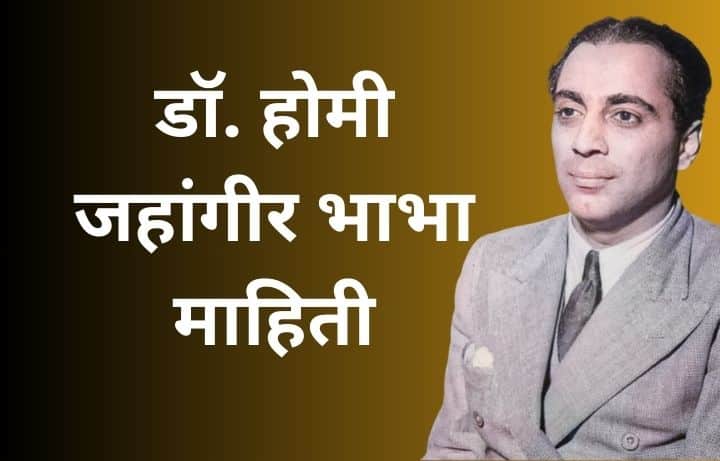 डॉ. होमी जहांगीर भाभा माहिती Dr Homi Bhabha information in Marathi