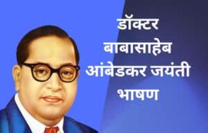 डॉक्टर बाबासाहेब आंबेडकर जयंती भाषण Dr. Babasaheb Ambedkar Bhashan in Marathi