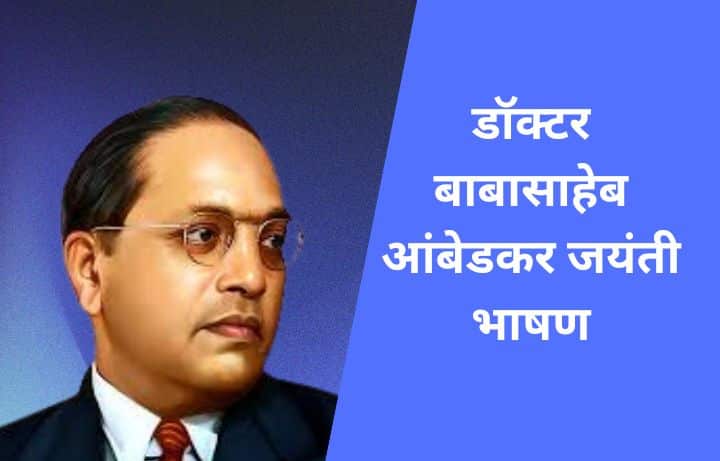 Dr Babasaheb Ambedkar speech in Marathi डॉक्टर बाबासाहेब आंबेडकर जयंती भाषण Dr. Babasaheb Ambedkar Bhashan in Marathi