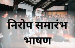 निरोप समारंभ भाषण शिक्षकांसाठी व इतरांसाठी Nirop Samarambh Bhashan