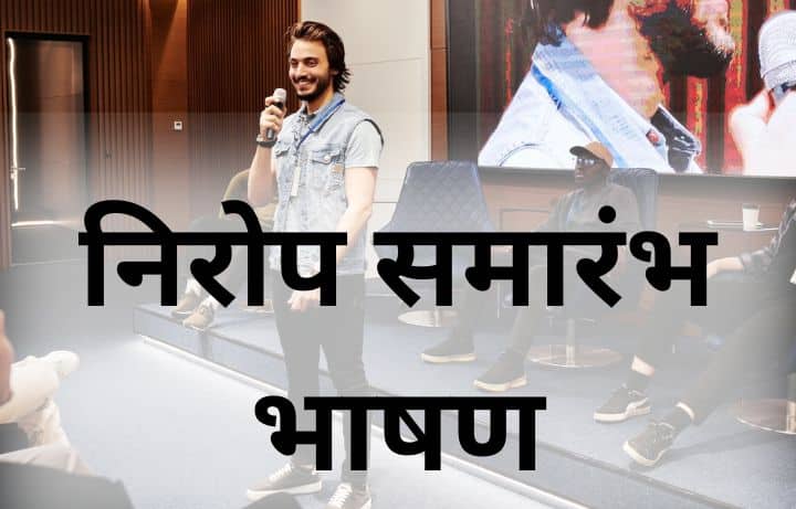 निरोप समारंभ भाषण शिक्षकांसाठी व इतरांसाठी Nirop Samarambh Bhashan