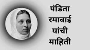 पंडिता रमाबाई यांची माहिती Pandita Ramabai information in Marathi
