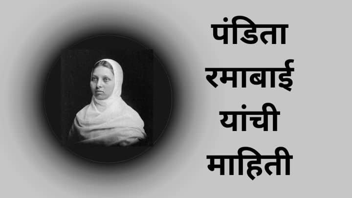 पंडिता रमाबाई यांची माहिती Pandita Ramabai information in Marathi