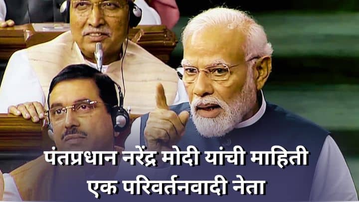पंतप्रधान नरेंद्र मोदी यांची माहिती मराठी PM Narendra Modi information in Marathi