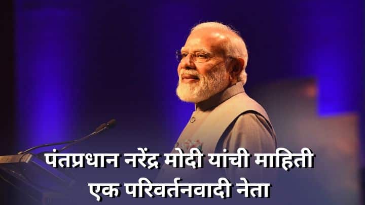 पंतप्रधान नरेंद्र मोदी यांची माहिती मराठी PM Narendra Modi information in Marathi