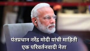 पंतप्रधान नरेंद्र मोदी यांची माहिती मराठी PM Narendra Modi information in Marathi