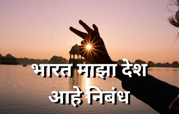 भारत माझा देश निबंध मराठी  Bharat Maza Desh Aahe Nibandh Marathi