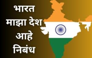 भारत माझा देश निबंध मराठी Bharat Maza Desh Aahe Nibandh Marathi