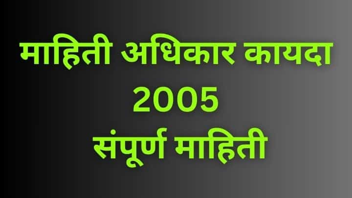RTI Act माहिती अधिकार कायदा संपूर्ण माहिती  Right To Information Act in Marathi