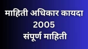 RTI Act माहिती अधिकार कायदा संपूर्ण माहिती Right To Information Act in Marathi