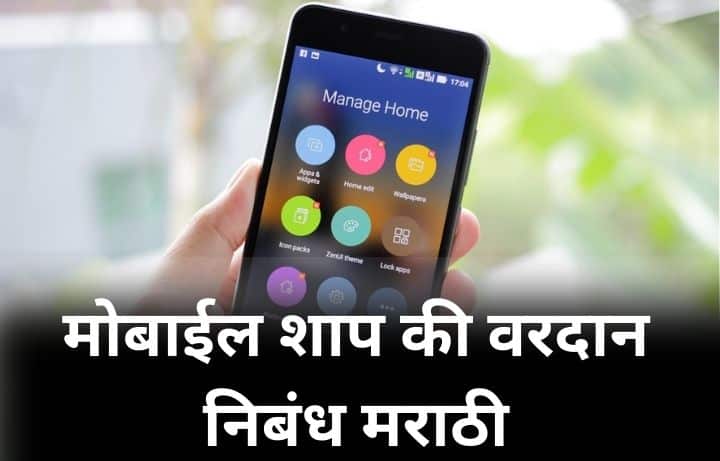मोबाईल शाप की वरदान निबंध मराठी Mobile Shap Ki Vardan Nibandh in Marathi