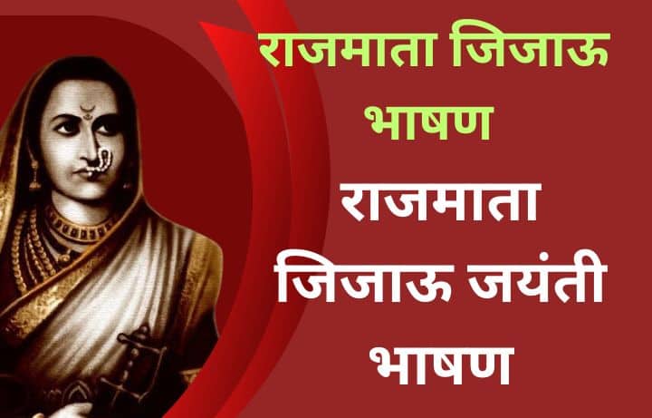 राजमाता जिजाऊ भाषण मराठी Rajmata Jijau Bhashan Marathi