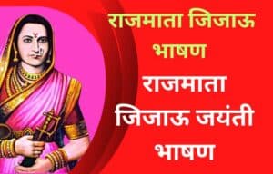 राजमाता जिजाऊ भाषण मराठी Rajmata Jijau Bhashan Marathi