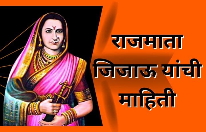 जिजाऊ माता माहिती मराठी Rajmata Jijau information in Marathi