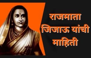 जिजाऊ माता माहिती मराठी Rajmata Jijau information in Marathi