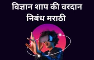 विज्ञान शाप की वरदान मराठी निबंध Vidnyan Shap Ki Vardan Marathi Nibandh