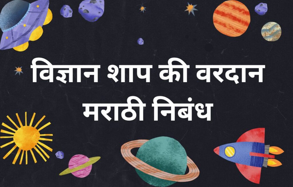 विज्ञान शाप की वरदान मराठी निबंध Vidnyan Shap Ki Vardan Marathi Nibandh
