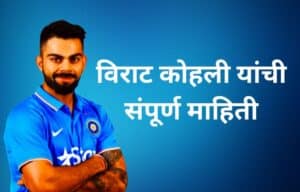 विराट कोहली माहिती मराठी Virat Kohli information in Marathi