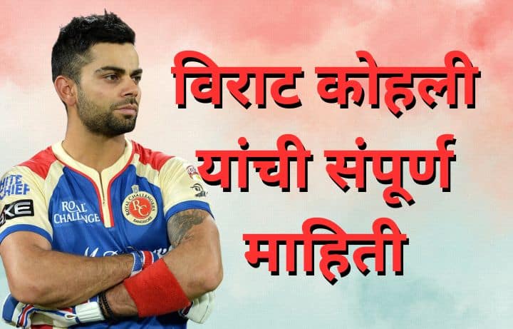 विराट कोहली माहिती मराठी Virat Kohli information in Marathi