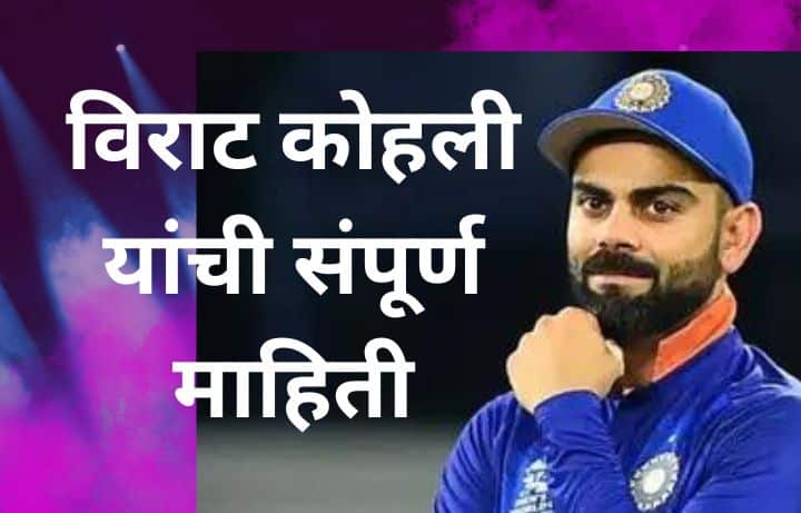 विराट कोहली माहिती मराठी Virat Kohli information in Marathi