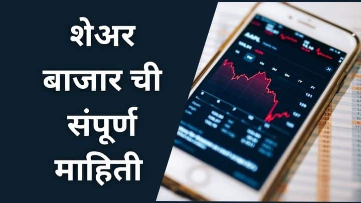 शेअर बाजार माहिती Share Market information in Marathi