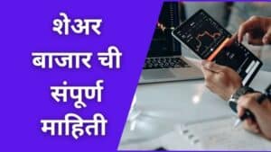शेअर बाजार माहिती Share Market information in Marathi