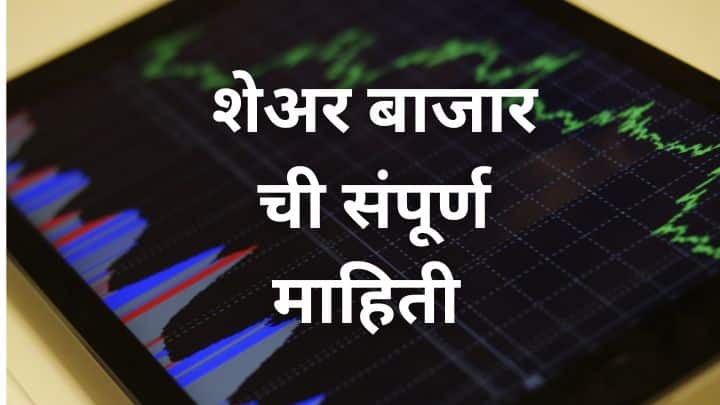 शेअर बाजार माहिती Share Market information in Marathi