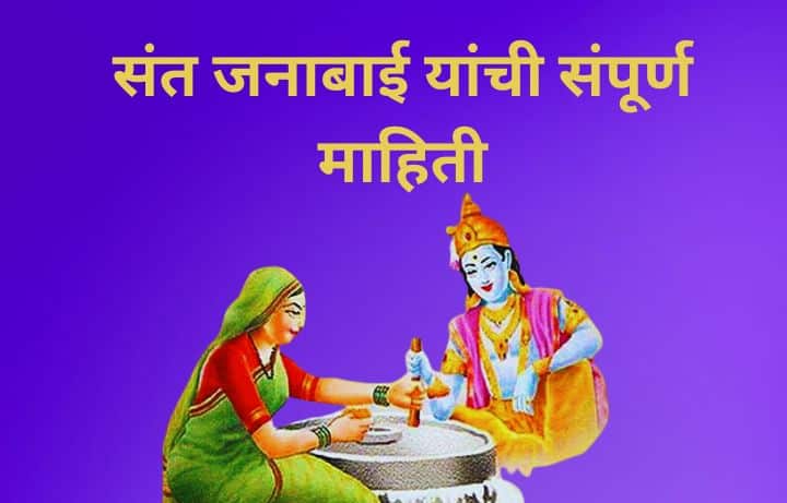संत जनाबाई यांची संपूर्ण माहिती Sant Janabai Information In Marathi