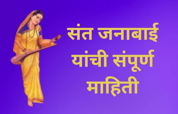 संत जनाबाई यांची संपूर्ण माहिती Sant Janabai Information In Marathi