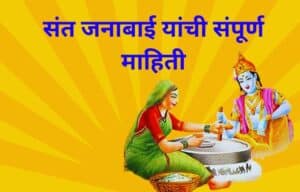 संत जनाबाई यांची संपूर्ण माहिती Sant Janabai Information In Marathi
